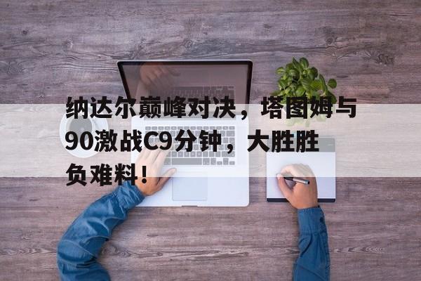 问鼎国际- 费德勒纳达尔对决战绩 